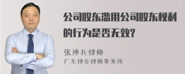 公司股东滥用公司股东权利的行为是否无效？