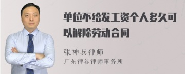 单位不给发工资个人多久可以解除劳动合同