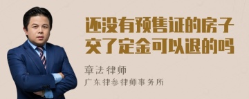 还没有预售证的房子交了定金可以退的吗