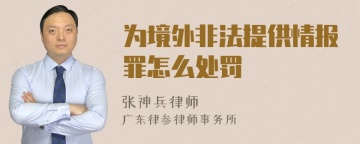 为境外非法提供情报罪怎么处罚