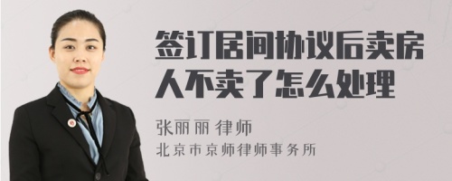 签订居间协议后卖房人不卖了怎么处理