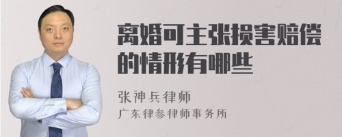 离婚可主张损害赔偿的情形有哪些