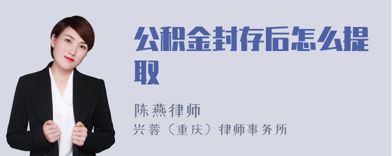 公积金封存后怎么提取