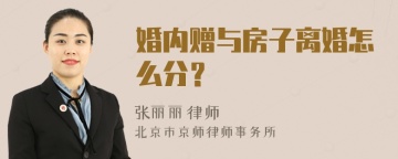 婚内赠与房子离婚怎么分？