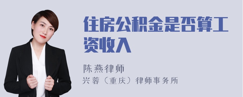 住房公积金是否算工资收入