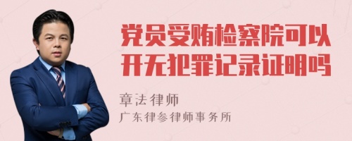 党员受贿检察院可以开无犯罪记录证明吗