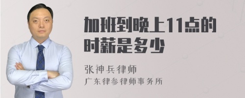 加班到晚上11点的时薪是多少