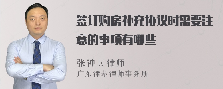 签订购房补充协议时需要注意的事项有哪些