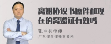 离婚协议书原件和现在的离婚证有效吗