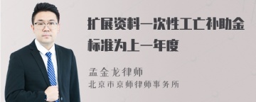 扩展资料一次性工亡补助金标准为上一年度