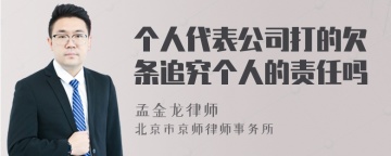 个人代表公司打的欠条追究个人的责任吗