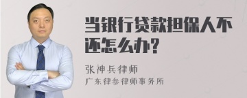 当银行贷款担保人不还怎么办?