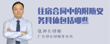 住宿合同中的附随义务具体包括哪些