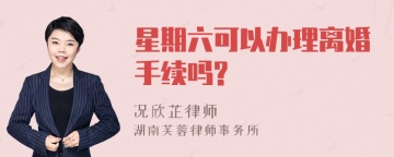 星期六可以办理离婚手续吗?