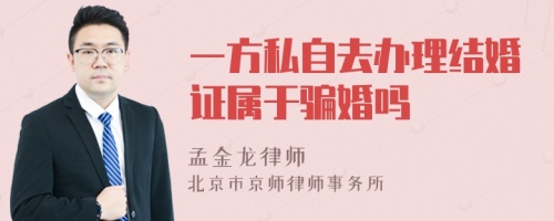 一方私自去办理结婚证属于骗婚吗