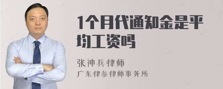 1个月代通知金是平均工资吗