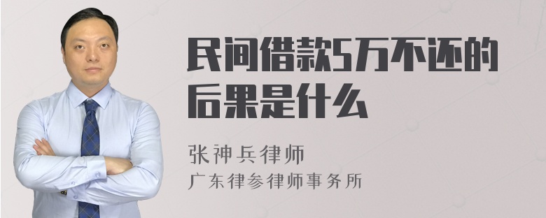 民间借款5万不还的后果是什么