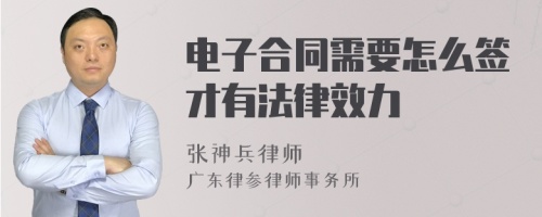 电子合同需要怎么签才有法律效力