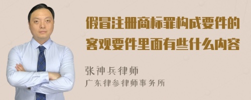 假冒注册商标罪构成要件的客观要件里面有些什么内容