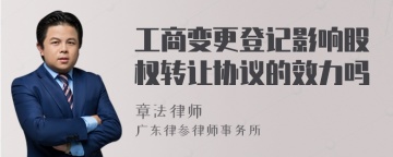 工商变更登记影响股权转让协议的效力吗