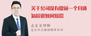 关于公司没有提前一个月通知辞退如何赔偿