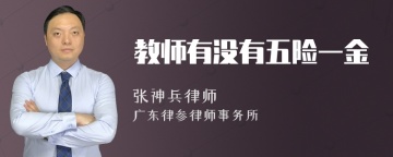 教师有没有五险一金