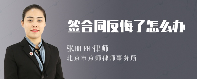 签合同反悔了怎么办
