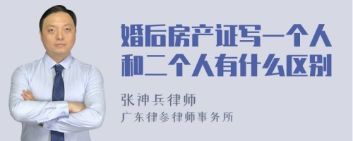 婚后房产证写一个人和二个人有什么区别