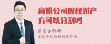 离婚公司股权财产一方可以分割吗