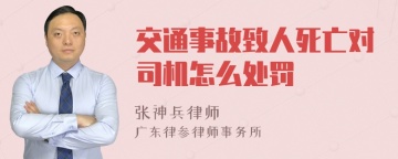 交通事故致人死亡对司机怎么处罚