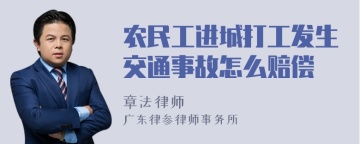 农民工进城打工发生交通事故怎么赔偿