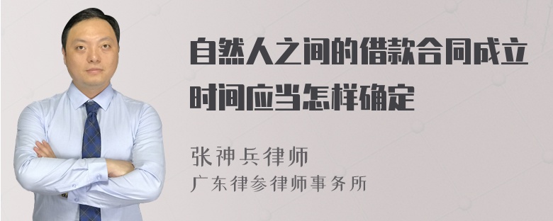 自然人之间的借款合同成立时间应当怎样确定