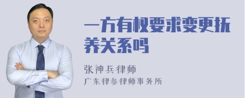 一方有权要求变更抚养关系吗