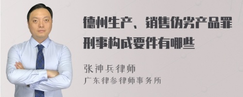 德州生产、销售伪劣产品罪刑事构成要件有哪些