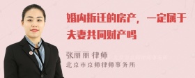 婚内拆迁的房产，一定属于夫妻共同财产吗