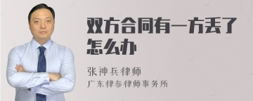 双方合同有一方丢了怎么办