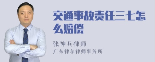 交通事故责任三七怎么赔偿