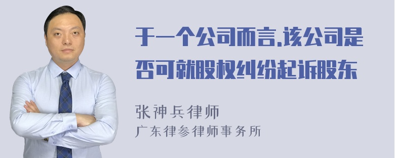 于一个公司而言.该公司是否可就股权纠纷起诉股东