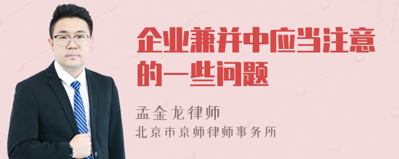 企业兼并中应当注意的一些问题