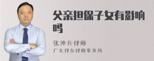 父亲担保子女有影响吗