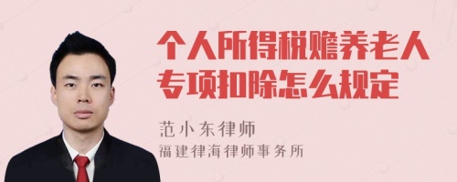 个人所得税赡养老人专项扣除怎么规定