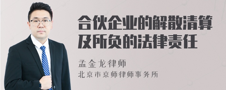 合伙企业的解散清算及所负的法律责任