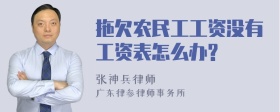 拖欠农民工工资没有工资表怎么办?