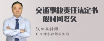 交通事故责任认定书一般时间多久