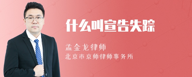 什么叫宣告失踪