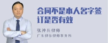 合同不是本人名字签订是否有效