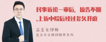 民事诉讼一审后，原告不服.上诉中院后经过多久开庭