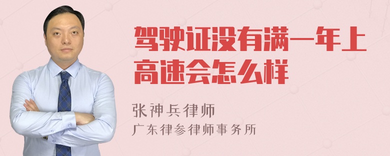 驾驶证没有满一年上高速会怎么样