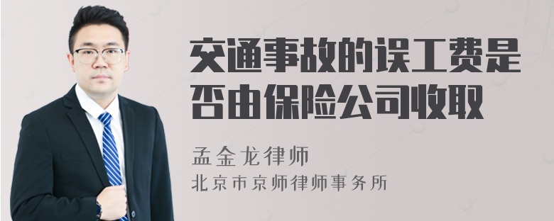 交通事故的误工费是否由保险公司收取