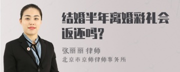 结婚半年离婚彩礼会返还吗?